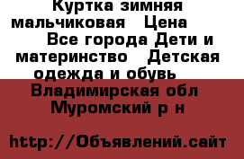 Куртка зимняя мальчиковая › Цена ­ 1 200 - Все города Дети и материнство » Детская одежда и обувь   . Владимирская обл.,Муромский р-н